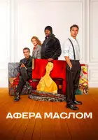  Афера маслом смотреть онлайн (2025) 